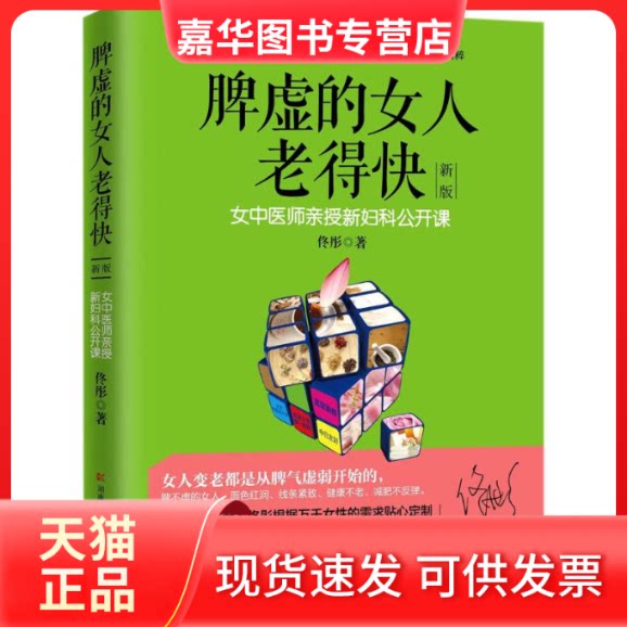 【正版现货】 脾虚的女人老得快 佟彤 著 著 湖南科学技术出版社