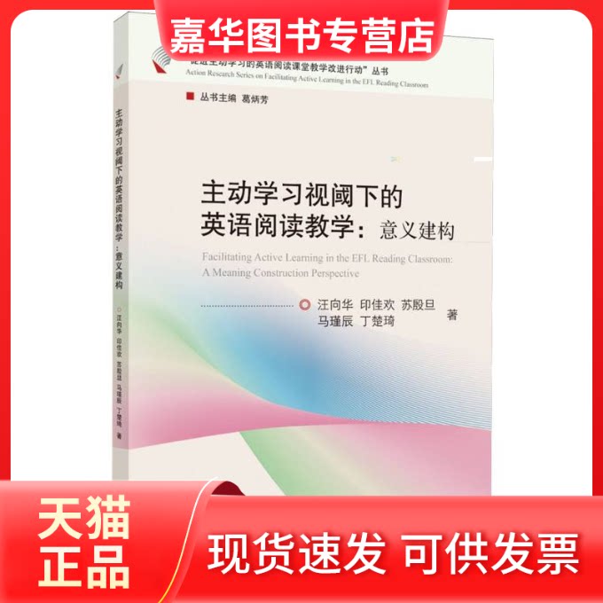 【正版现货】 主动视阈下的英语阅读教学：意义建构 汪向华//印佳欢//苏殷旦//马瑾辰//丁楚琦|总主编:葛炳芳 浙江大学