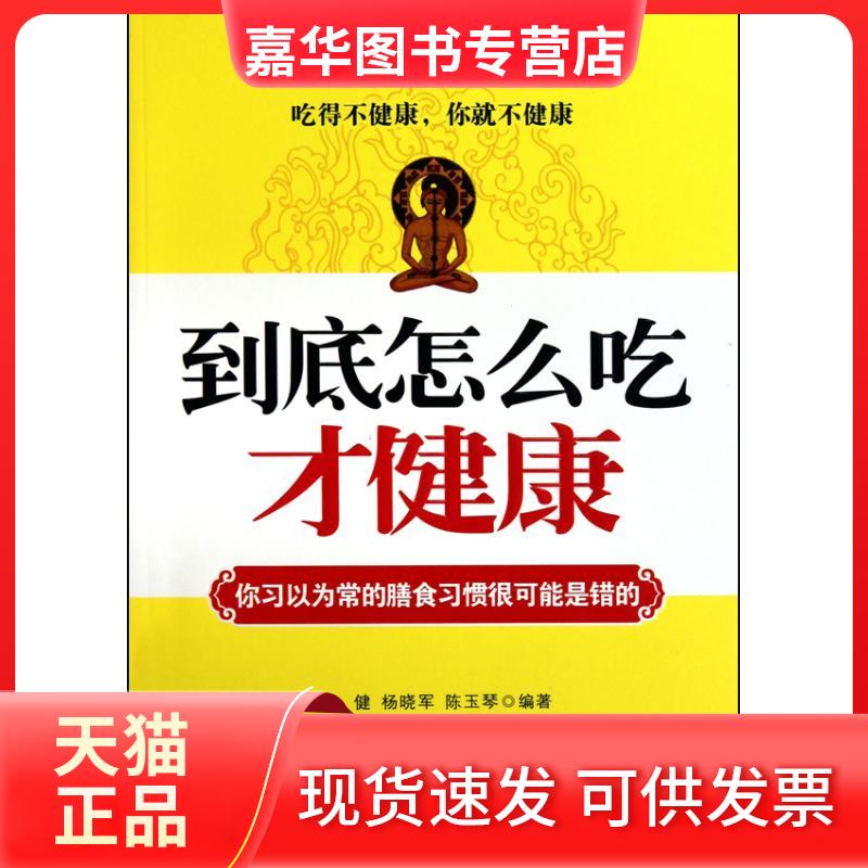 【正版现货】 到底怎么吃才健康 杨健 杨晓军 陈玉琴 著 石油工业出版社