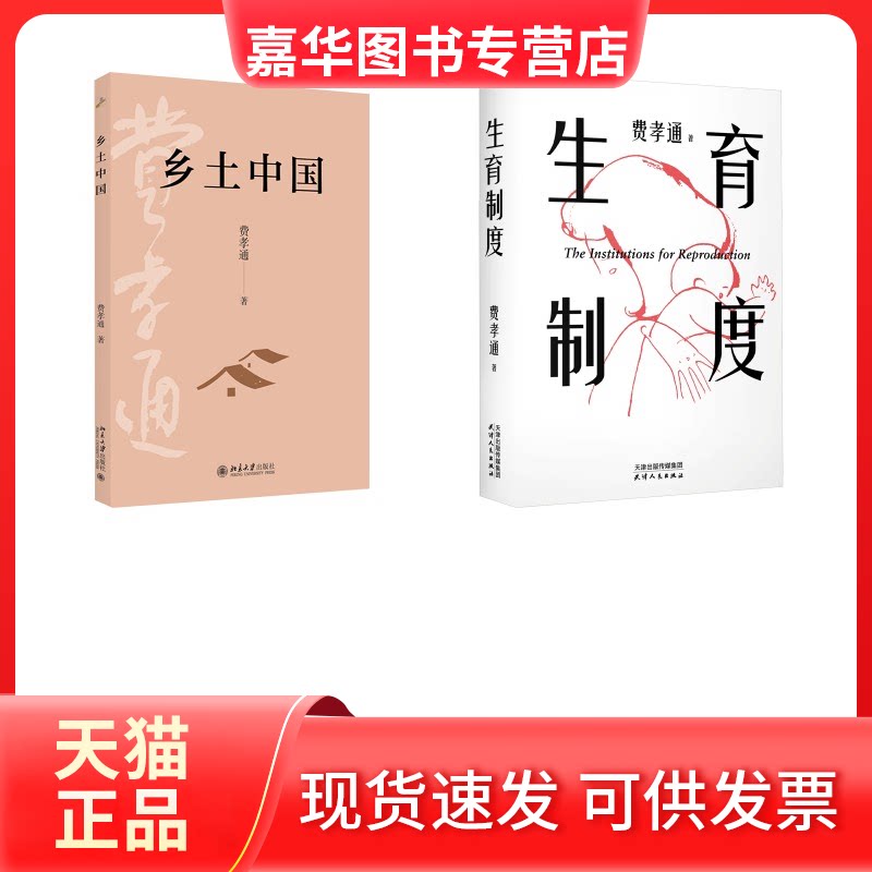 【正版现货】 【2册】生育制度+乡土中国 费孝通 著 天津人民出版社