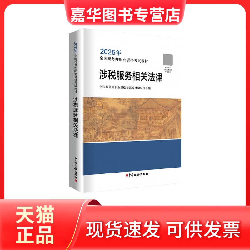 【正版现货】 涉税服务相关法律 全国税务师职业资格教材编写组 编 中国税务出版社