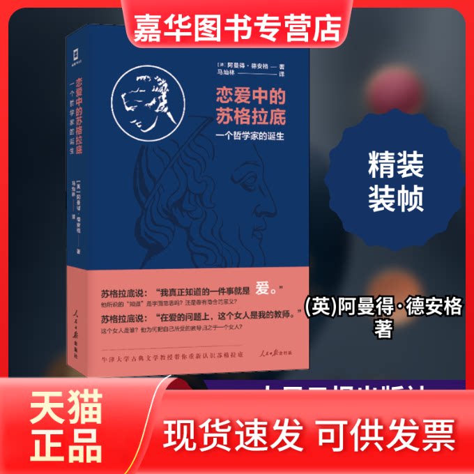 【正版现货】 恋爱中的苏格拉底 一个哲学家的诞生 (英)阿曼得·德安格 著 马灿林 译 人民日报出版社