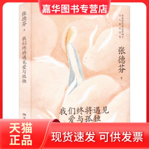 【正版现货】 我们终将遇见爱与孤独 张德芬 湖南文艺出版社