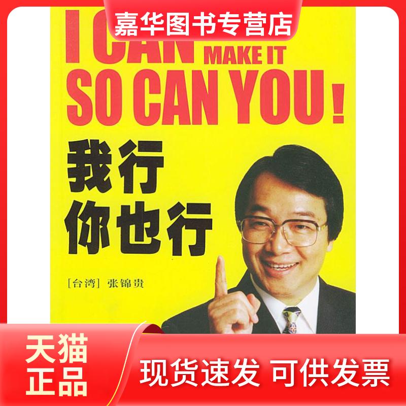 【正版现货】 我行，你也行 张锦贵 东方出版社