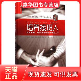 【正版现货】 培养接班人 (美)威廉？白翰姆//奥德丽？史密斯//马修？皮尔 上海远东出版社