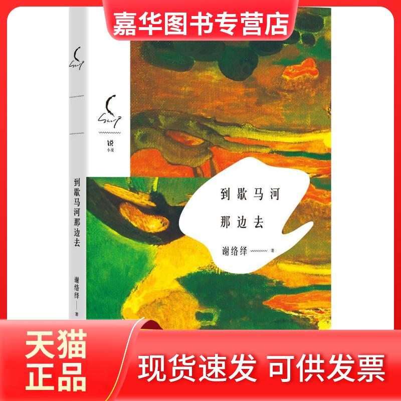 【正版现货】 到歇马河那边去 谢络绎 著 花城出版社