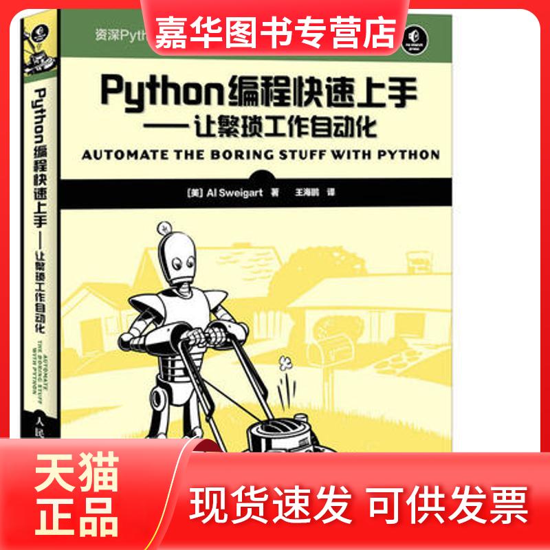【正版现货】 Python编程速上：让繁琐工作自动化 斯维加特 人民邮电出版社