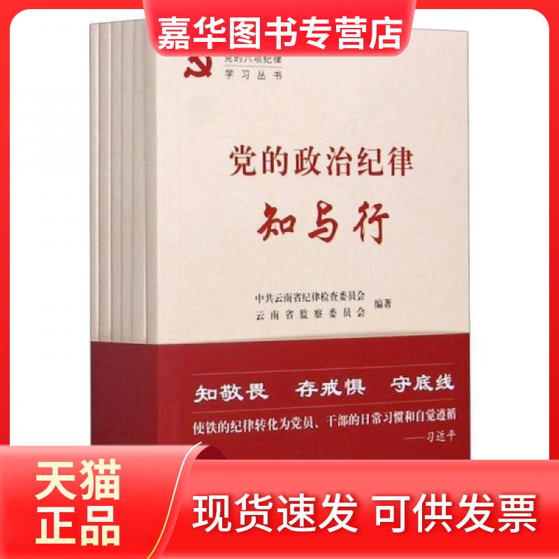 【正版现货】 的六项纪律丛书 云南省纪律检查委员会、云南省监察委员会 编 中国方正出版社