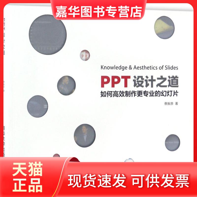 【正版现货】 PPT设计之道 蔡振原 著 清华大学出版社