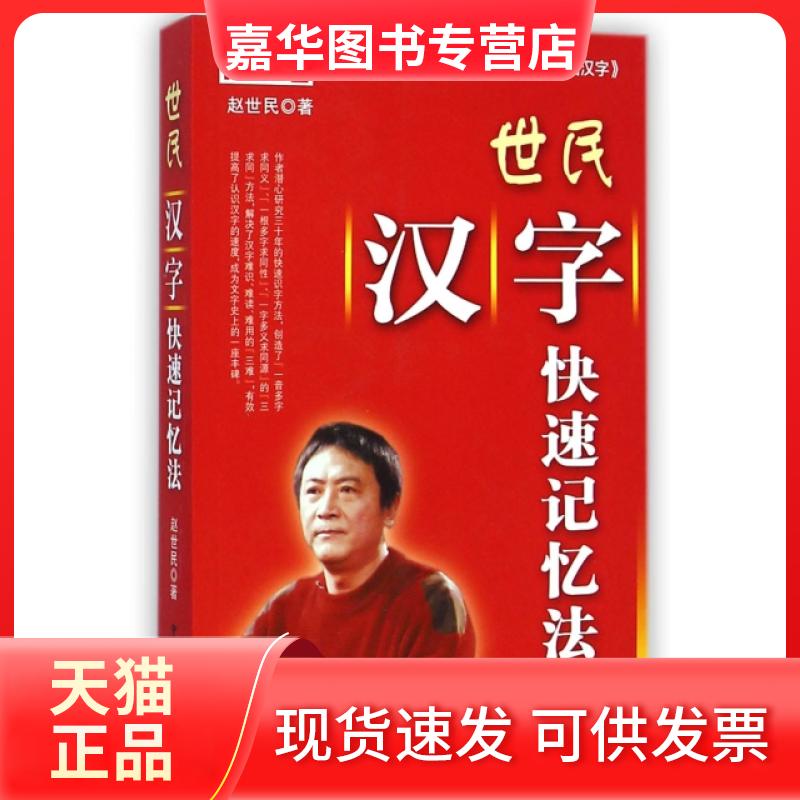 【正版现货】 世民汉字快速记忆法 赵世民 中国广播电视出版社