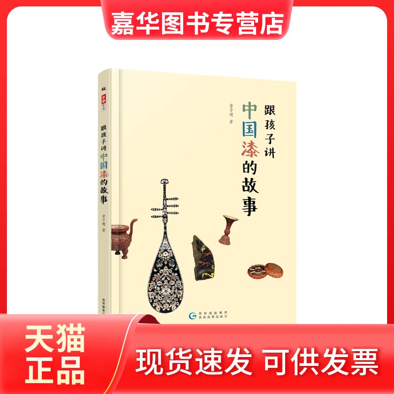 【正版现货】 跟孩子讲中国漆的故事 (高清彩图精装版,独步世界八千年的中国漆到底有什么了不起?听故宫元老娓娓道来) 索予明