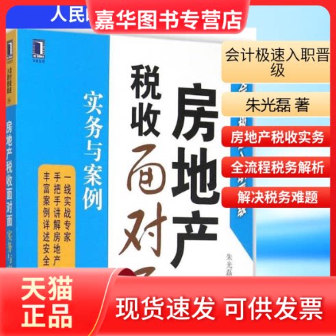 【正版现货】 房地产税收面对面 朱光磊 著 著 人民邮电出版社