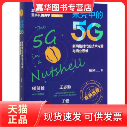 【正版现货】 果壳中的5G 网络的技术内涵与商业思维 祝刚 著 人民邮电出版社