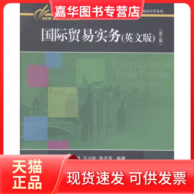 【正版现货】  国际贸易实务 英文版 （第三版） 周瑞琪，王小鸥，徐月芳 著 中国对外经济贸易出版社