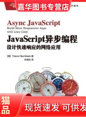 【正版现货】 javascript异步编程设计快速响应的网络应用 [美]Trevor Burnham 著 人民邮电出版社
