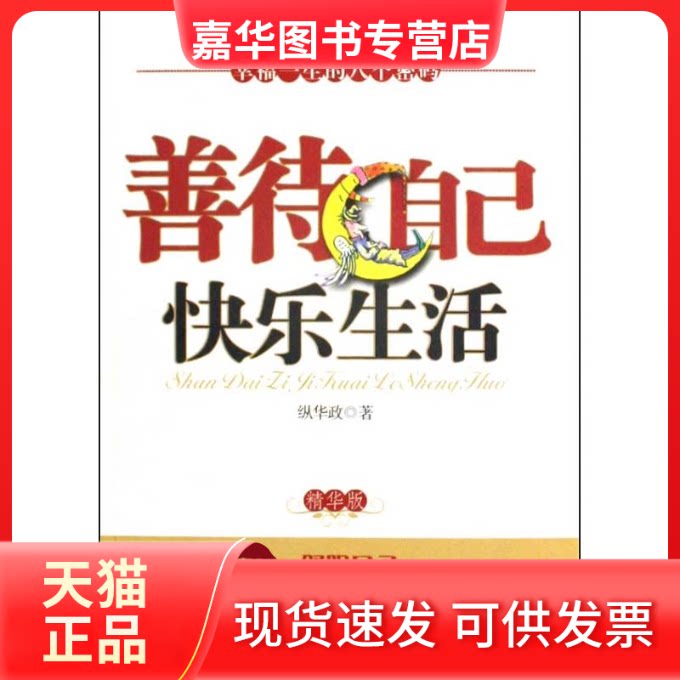 【正版现货】 善待自己 快乐生活 纵华政 著作 当代世界出版社