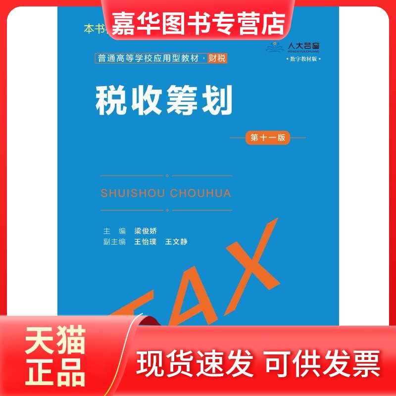 【正版现货】 税收筹划 十版 梁俊娇 主编;王怡璞,王文静 副主编 编 中国人民大学出版社