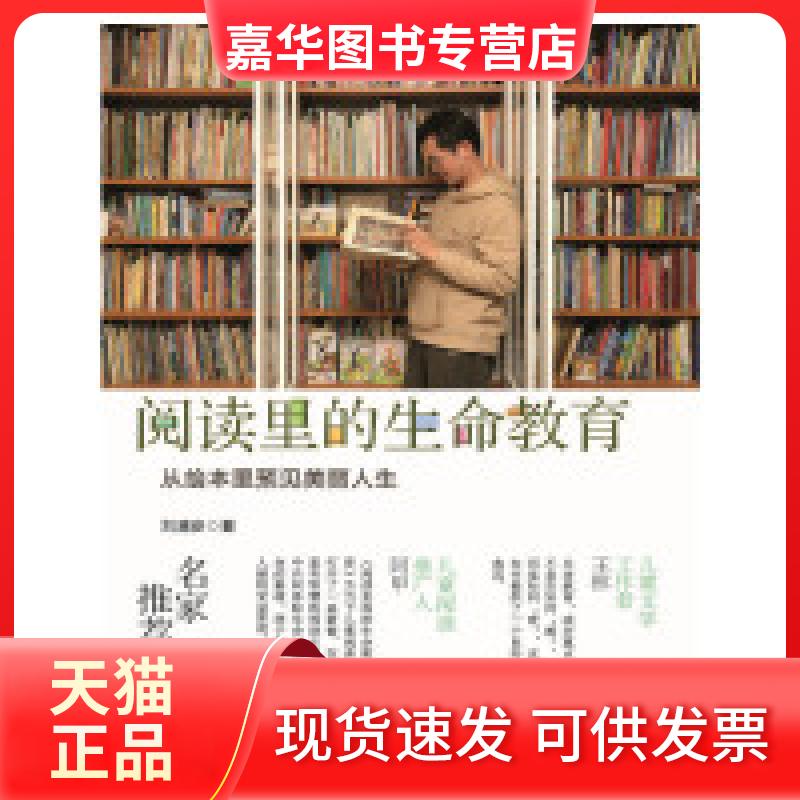 【正版现货】 启发精选家庭教育系列:阅读里的生命教育—从绘本里预见美丽人生 刘清彦 北京联合出版公司