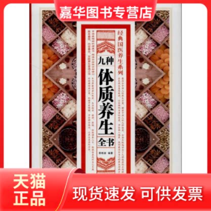 【正版现货】 九种体质养生全书 慈艳丽 著作 黑龙江科学技术出版社