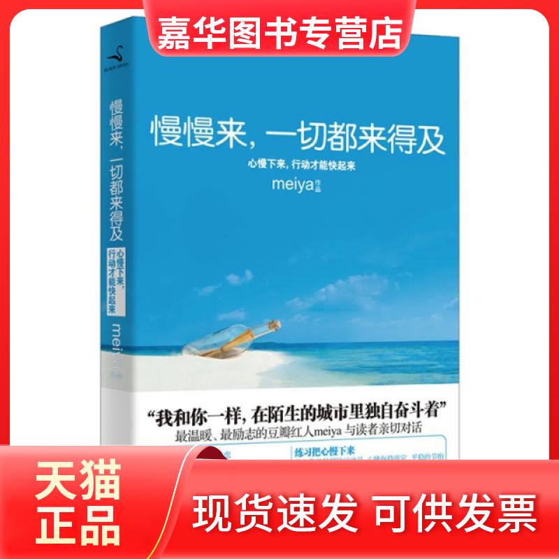 【正版现货】 慢慢来一切都来得及(心慢下来行动才能快起来) meiya 中国商业出版社