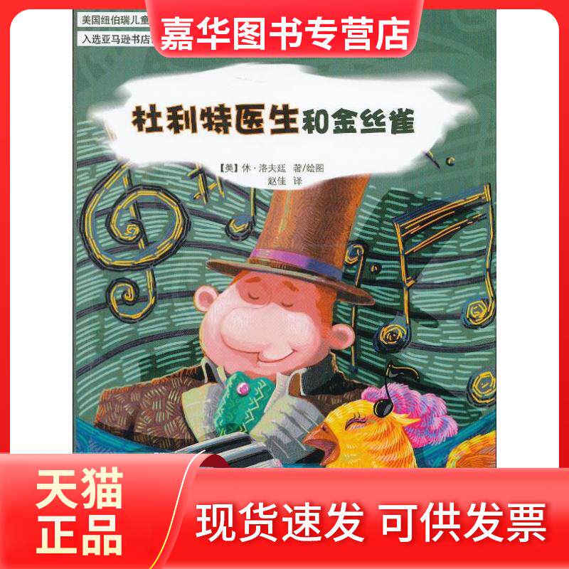 【正版现货】 杜利特医生和金丝雀 休·洛夫廷(Hugh Lofting) 著;赵佳 译 安徽教育出版社