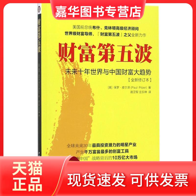 【正版现货】 财富第五波 (美)保罗·皮尔泽(Paul Pilzer) 著；路卫军,庄乐坤 译 中国社会科学出版社