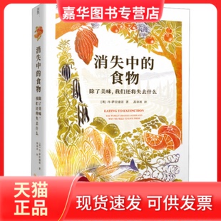 【正版现货】 消失中的食物 除了美味,我们还将失去什么 (英)丹·萨拉迪诺 著 高语冰 译 文汇出版社