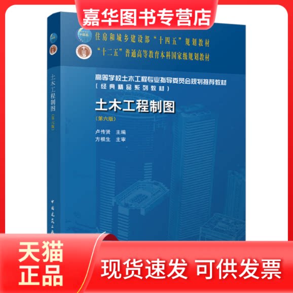 【正版现货】 土木工程制图(第6版) 卢传贤 中国建筑工业出版社