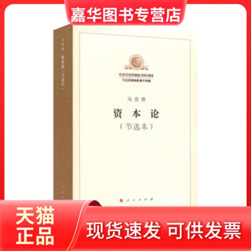 【正版现货】 资本论(节选本) 马克思 著;马克思恩格斯列宁斯大林著作编译局 编译 著 人民出版社