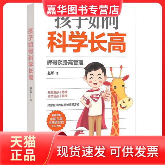 【正版现货】 孩子如何科学 辉哥谈身高管理 赵辉 著 中国商业出版社