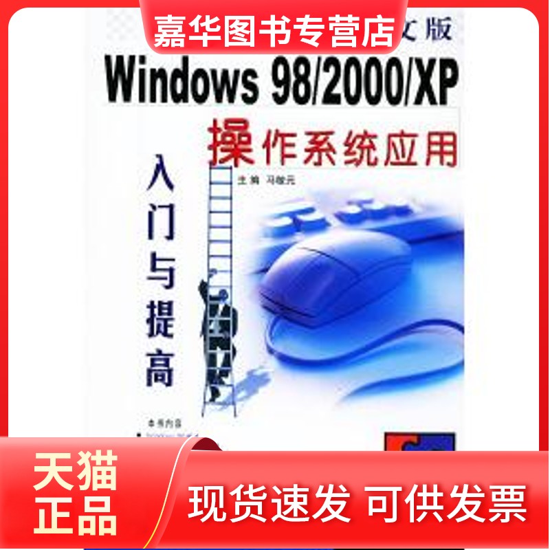 【正版现货】 中文版Windows98/2000/XP操作系统应用入 马敬元 上海科学普及出版社
