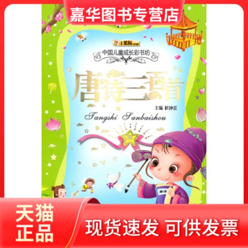 【正版现货】 唐诗三百首-中国儿童成长彩书坊 崔钟雷 吉林美术出版社