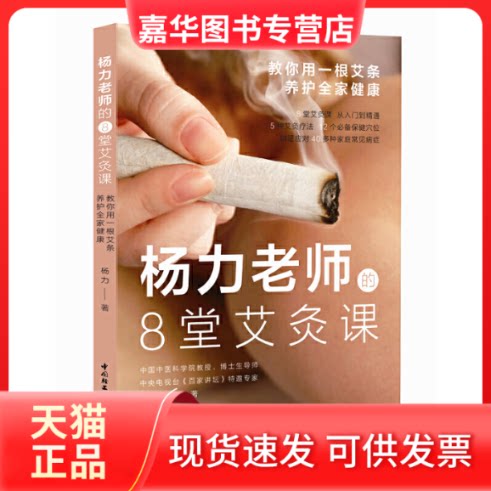 【正版现货】 杨力老师的8堂艾灸课(教你用一根艾条养护全家健康) 杨力 轻工