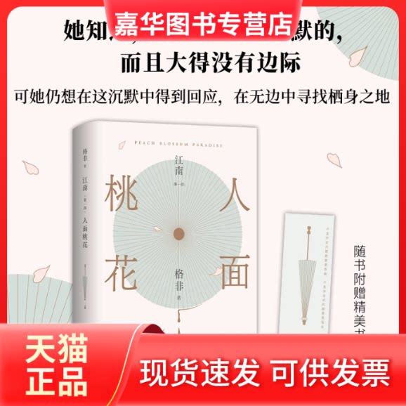 【正版现货】 江南 部 人面桃花 格非 北京十月文艺出版社