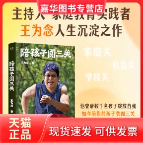 【正版现货】 陪孩子闯三关 家庭关 学校关 社会关 他曾帮数千名孩子绽放自我 如今陪你的孩子勇闯三关 马未都 王芳 王为念,果麦