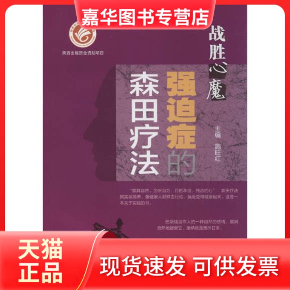 【正版现货】 强迫症的森田疗法 施旺红 主编 著作 第四军医大学出版社