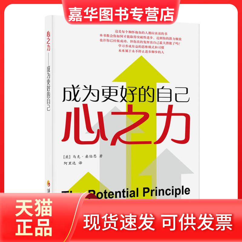 【正版现货】 心之力 成为更好的自己 (美)马克·桑伯恩(Mark Sanborn) 著 阿里达 译 华夏出版社