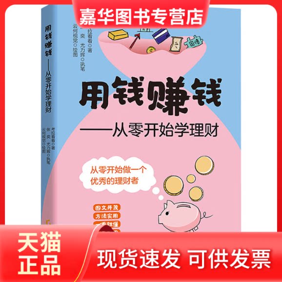 【正版现货】 用钱赚钱——从零开始学理财 考拉看看 著 云何视觉 绘 广东经济出版社