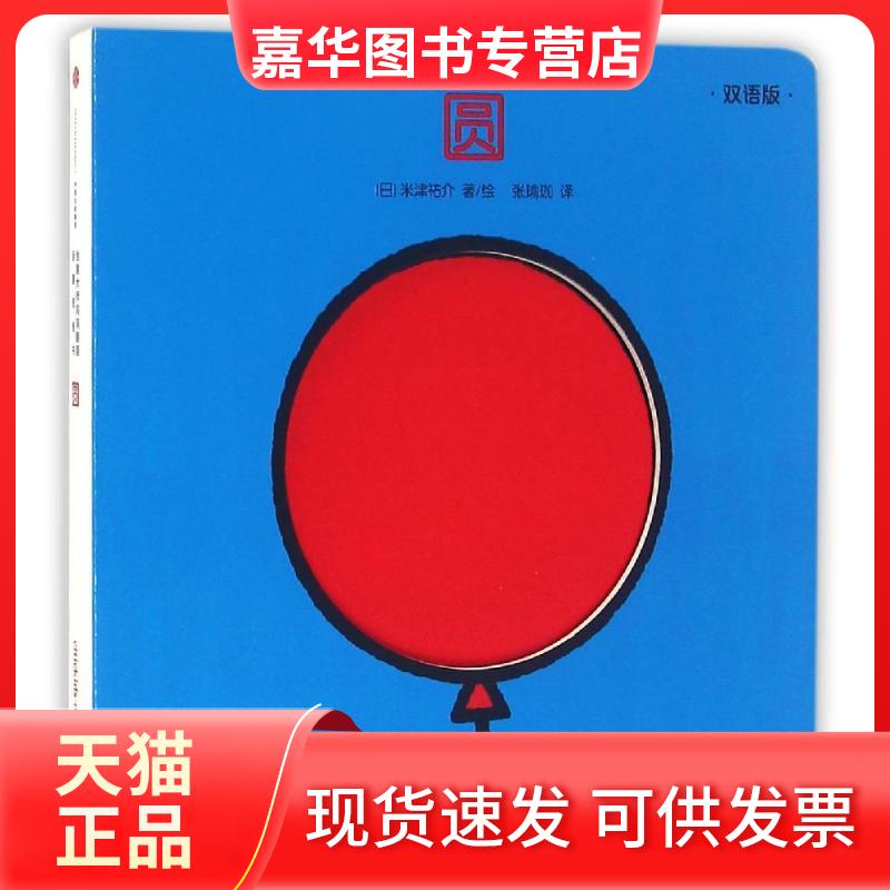 【正版现货】 创意大师洞洞翻翻启蒙纸板书·圆 (日)米津?介 著作 张瑜珈 译者 中信出版社