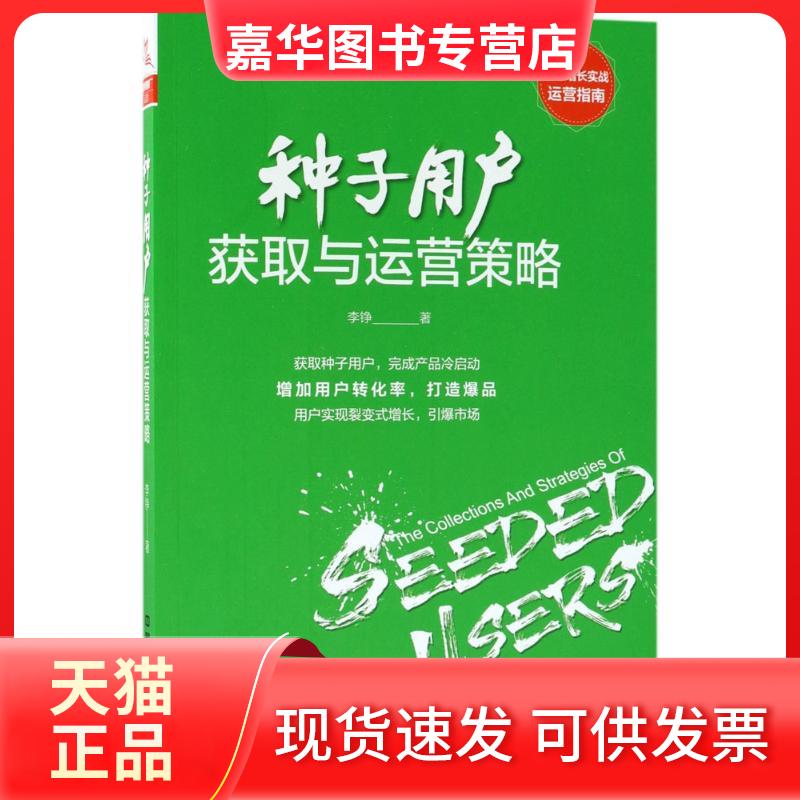【正版现货】 种子用户获取与运营策略 李铮 著 中国铁道出版社
