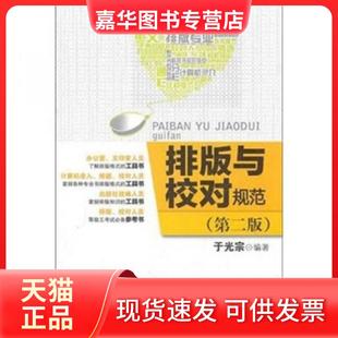 【正版现货】 排版与校对规范 于光宗 编 印刷工业出版社