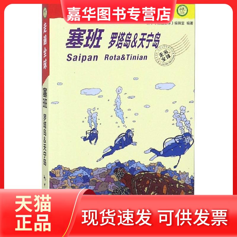 【正版现货】 塞班罗塔岛&天宁岛/走遍全球 日本《走遍全球》编辑室 中国旅游出版社