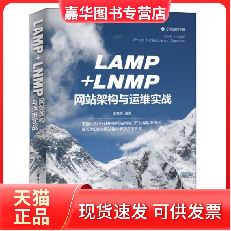 【正版现货】 LAMP+LNMP架构与运维实战 张春晓 清华大学出版社