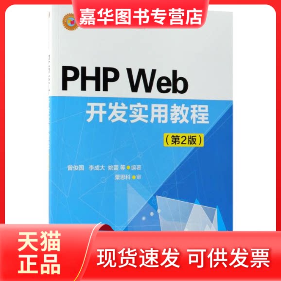 【正版现货】 PHP Web开发实用教程(第2版) 曾俊国 清华大学出版社