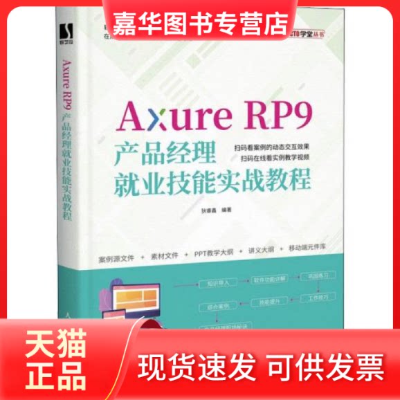 【正版现货】 axure rp9产品经理业技能实战教程 网页制作 狄睿鑫 人民邮电出版社