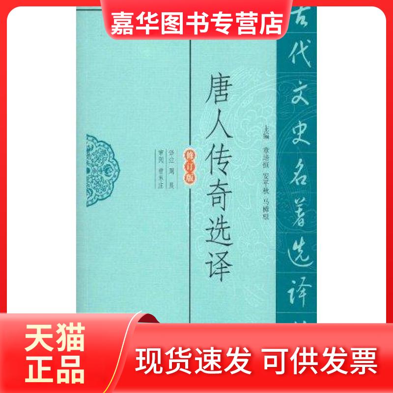【正版现货】 唐人传奇选译 周晨 译 凤凰出版社