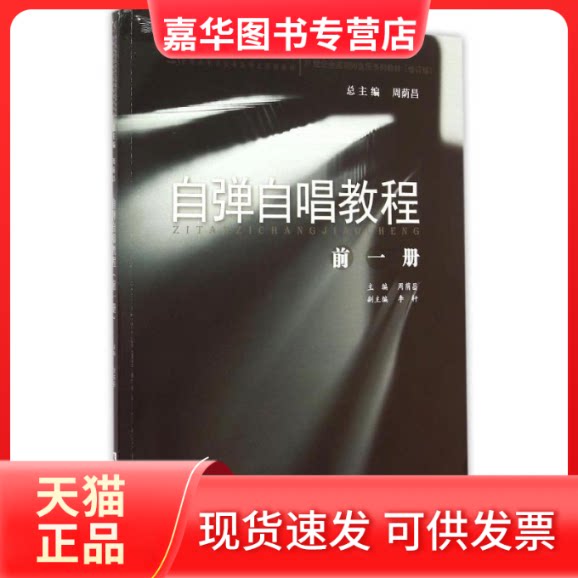 【正版现货】 自弹自唱教程(前1册) 主编周荫昌 著 西南大学出版社