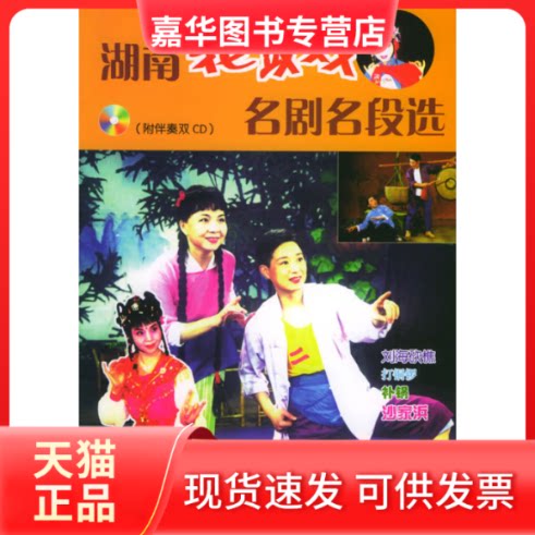 【正版现货】 湖南花鼓戏名剧段选(含CD光盘两张) 欧阳文 刘赵黔 湖南文艺出版社