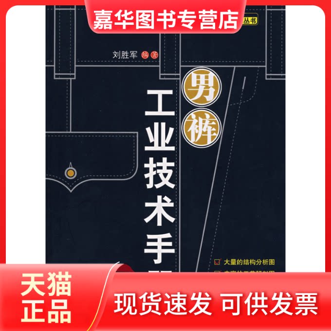 【正版现货】 男裤工业技术手册 刘胜军 编 中国纺织工业出版社