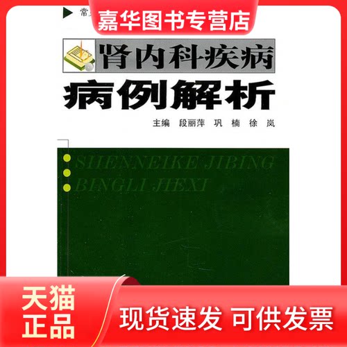 【正版现货】 肾病内科疾病病例解析 段丽萍 第二军医大学出版社